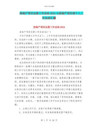 房地产项目运营工作总结2024与房地产项目部个人工作总结汇编