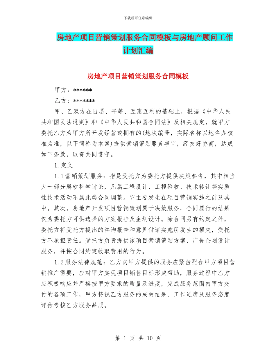 房地产项目营销策划服务合同模板与房地产顾问工作计划汇编_第1页