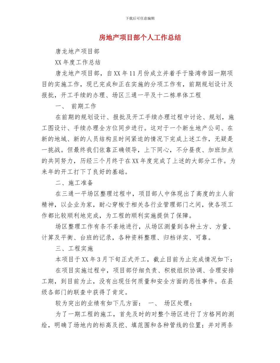 房地产项目运营工作总结与房地产项目部个人工作总结汇编_第3页
