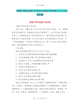 房地产项目运营工作总结与房地产项目部个人工作总结汇编