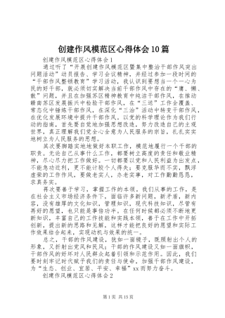 创建作风模范区心得体会10篇