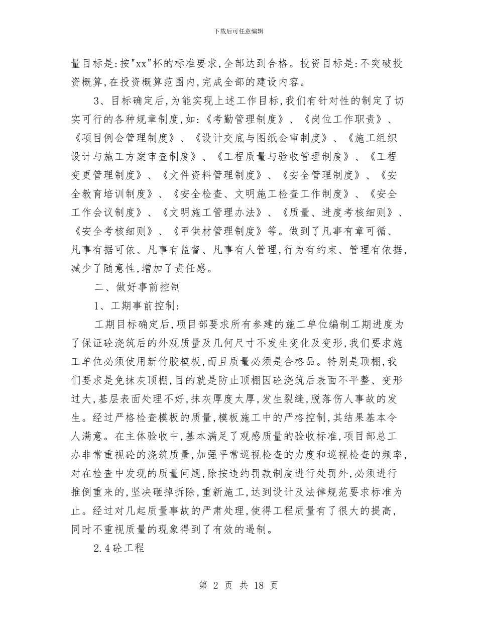 房地产项目部年度工作总结与房地产项目部年终工作总结汇编_第2页