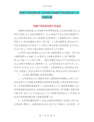 房地产项目部年度工作总结与房地产项目部年终工作总结汇编