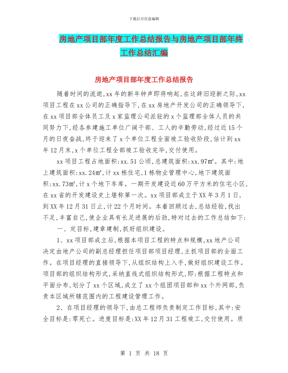 房地产项目部年度工作总结报告与房地产项目部年终工作总结汇编_第1页