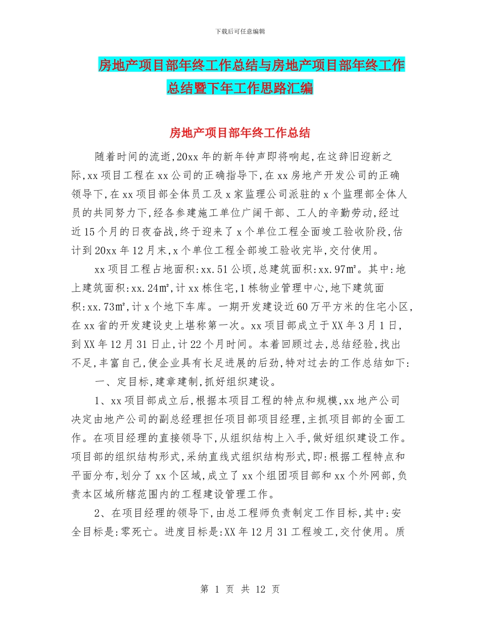 房地产项目部年终工作总结与房地产项目部年终工作总结暨下年工作思路汇编_第1页