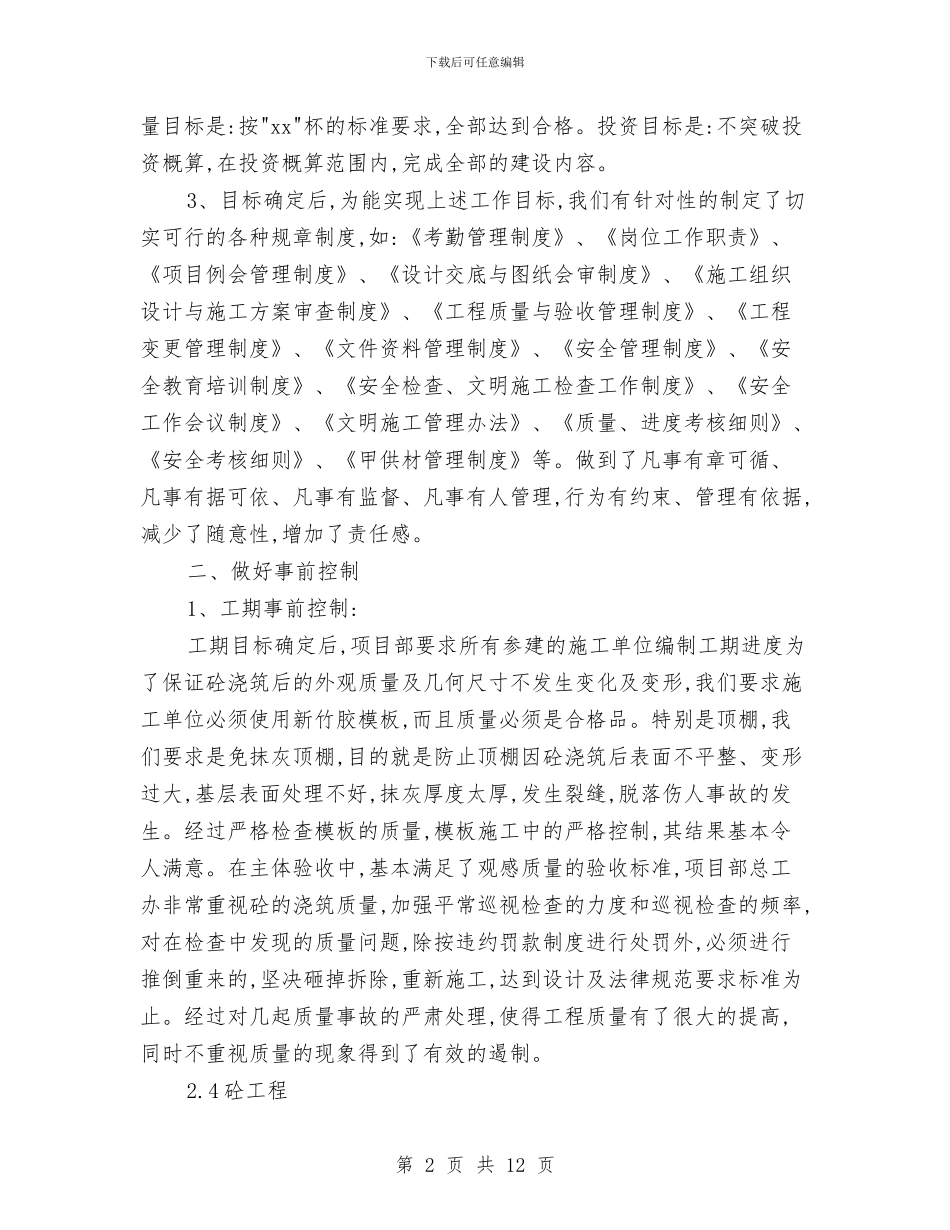 房地产项目部年终工作总结与房地产项目部年终工作总结暨下年工作思路汇编_第2页