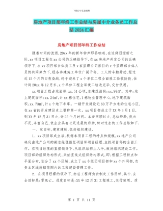 房地产项目部年终工作总结与房屋中介业务员工作总结2024汇编