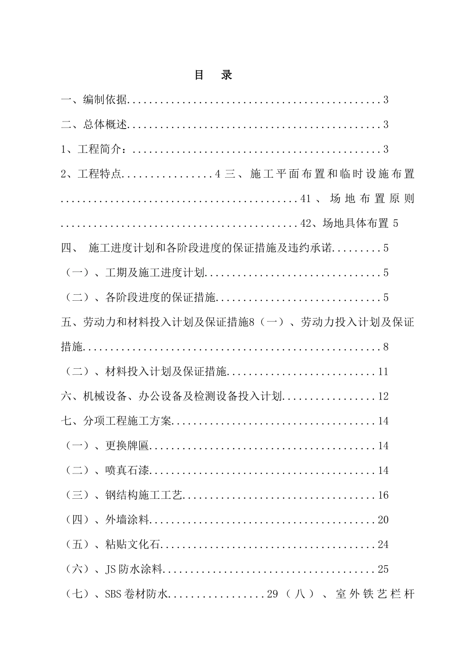 某建筑物外立面刷新改造工程施工组织设计_第1页