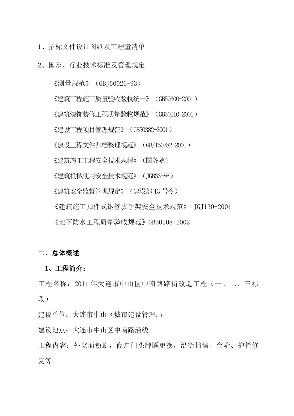 某建筑物外立面刷新改造工程施工组织设计_第3页