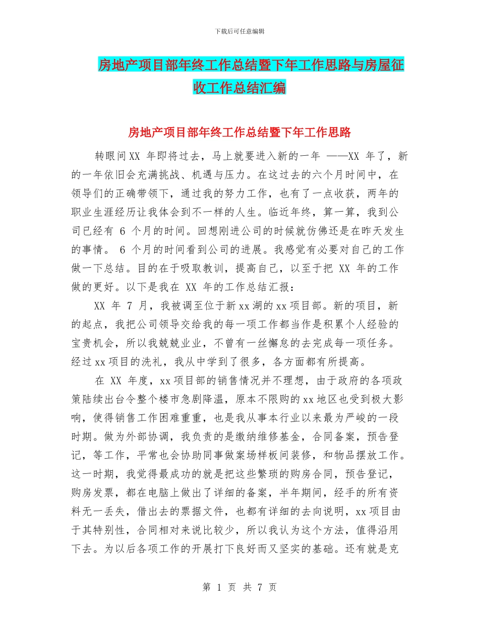 房地产项目部年终工作总结暨下年工作思路与房屋征收工作总结汇编_第1页