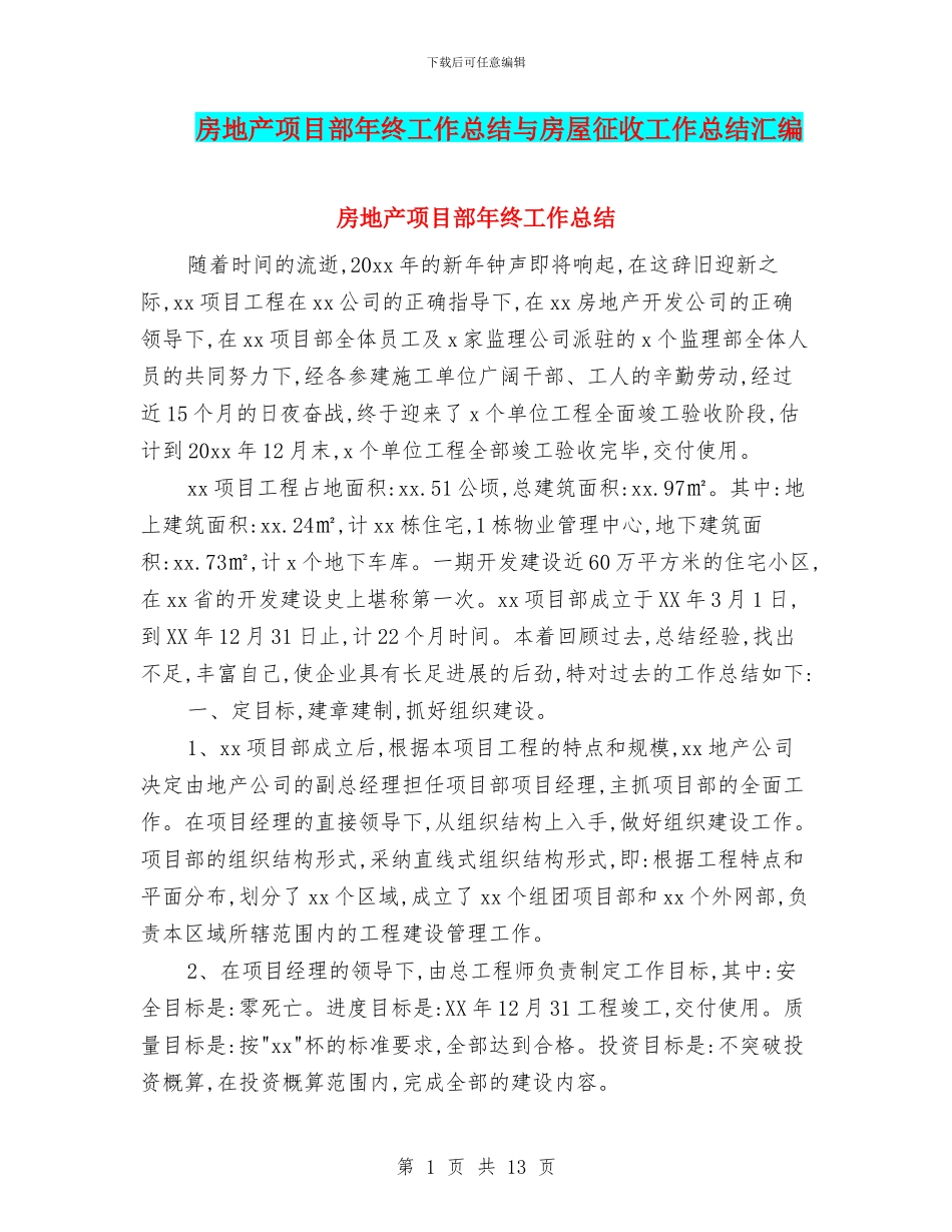 房地产项目部年终工作总结与房屋征收工作总结汇编_第1页