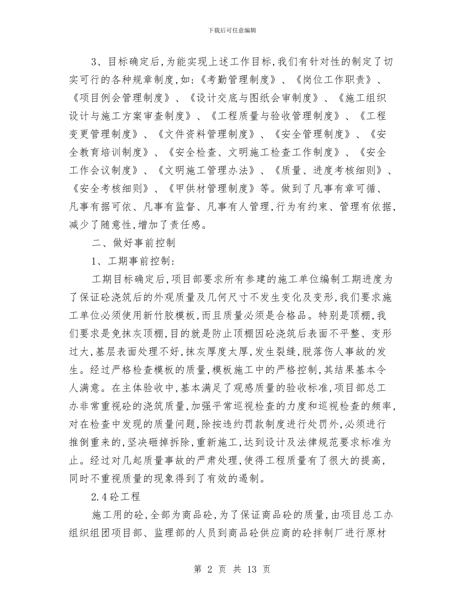 房地产项目部年终工作总结与房屋征收工作总结汇编_第2页