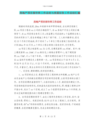 房地产项目部年终工作总结与房屋征收工作总结汇编