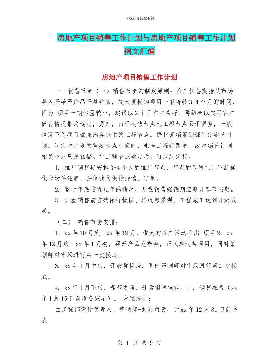 房地产项目销售工作计划与房地产项目销售工作计划例文汇编_第1页