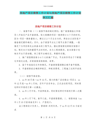 房地产项目销售工作计划与房地产项目销售工作计划例文汇编
