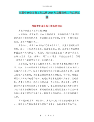 房屋中介业务员工作总结2024与房屋征收工作总结汇编
