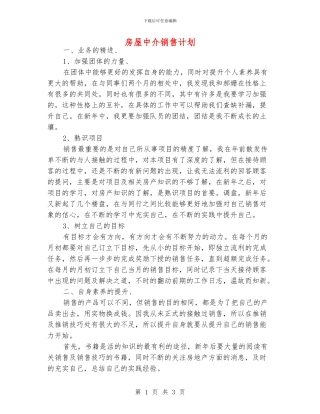 房屋中介销售计划