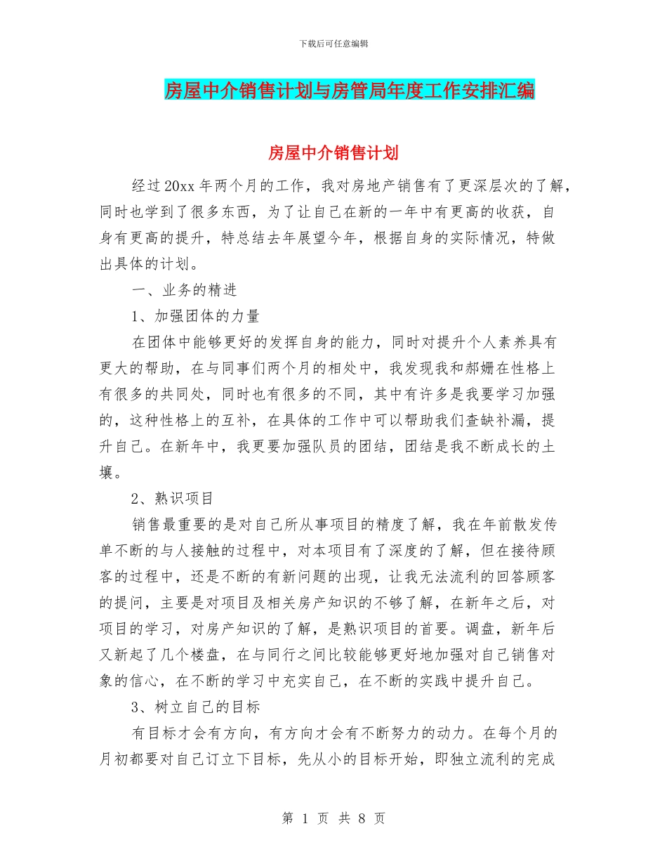 房屋中介销售计划与房管局年度工作安排汇编_第1页