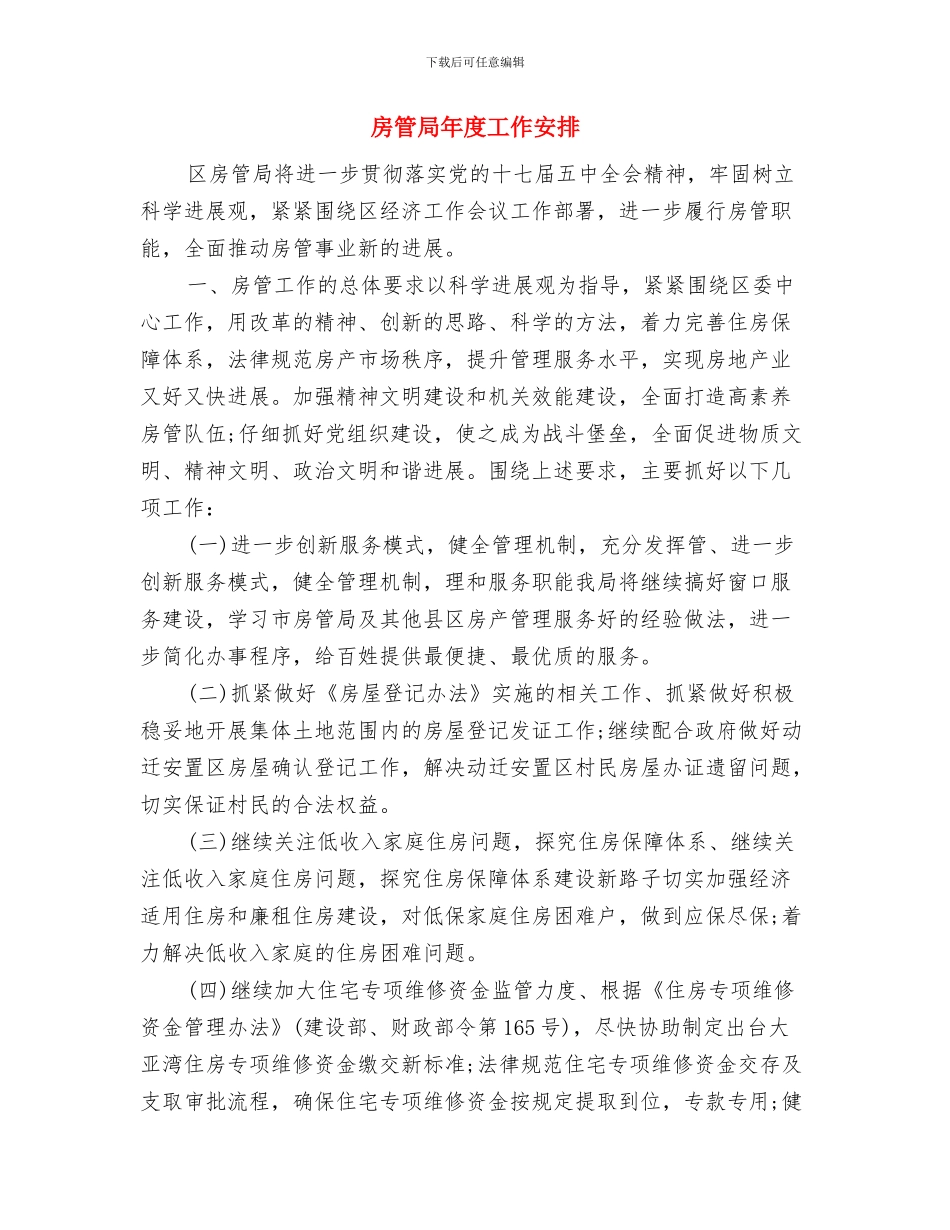 房屋中介销售计划与房管局年度工作安排汇编_第3页