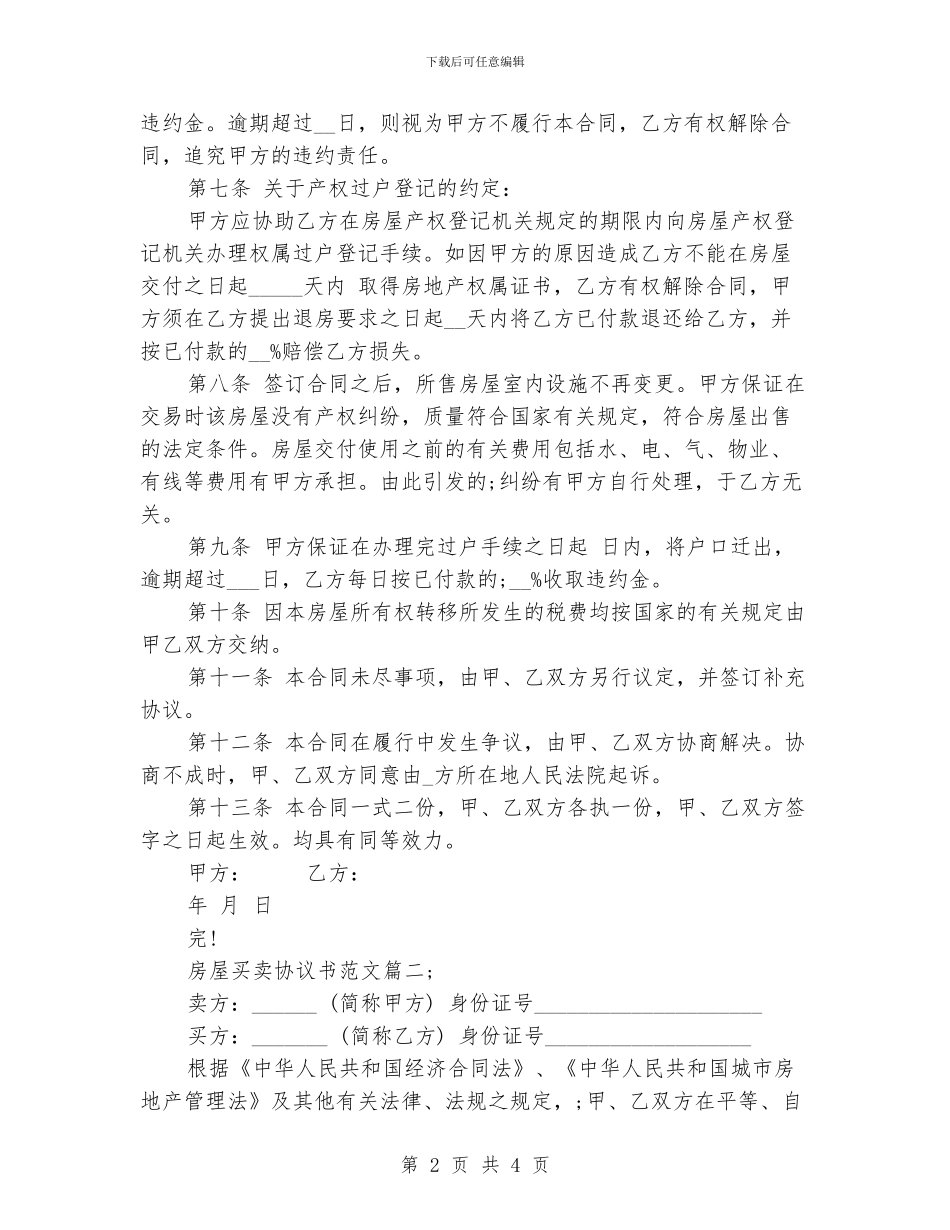 房屋买卖的协议书范文_第2页