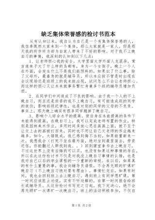 缺乏集体荣誉感的检讨书范本