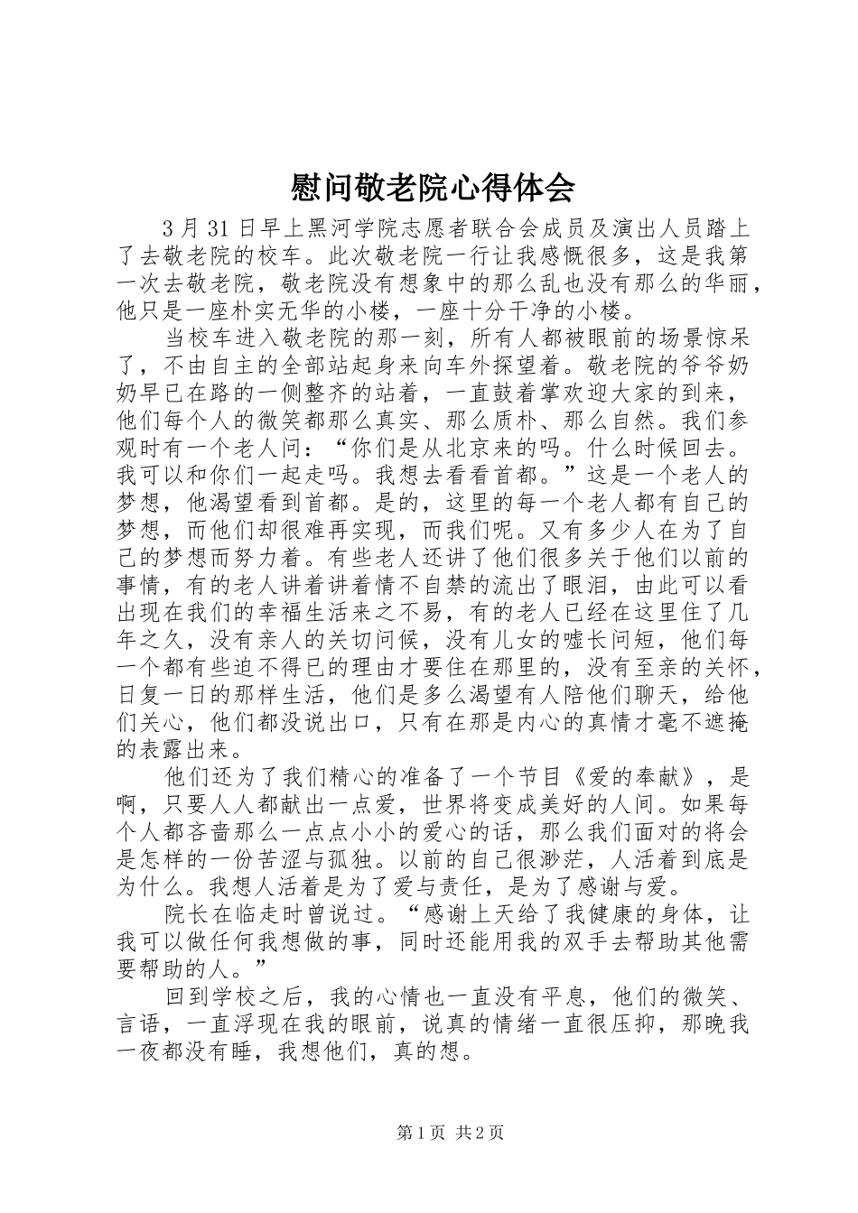 慰问敬老院心得体会_第1页