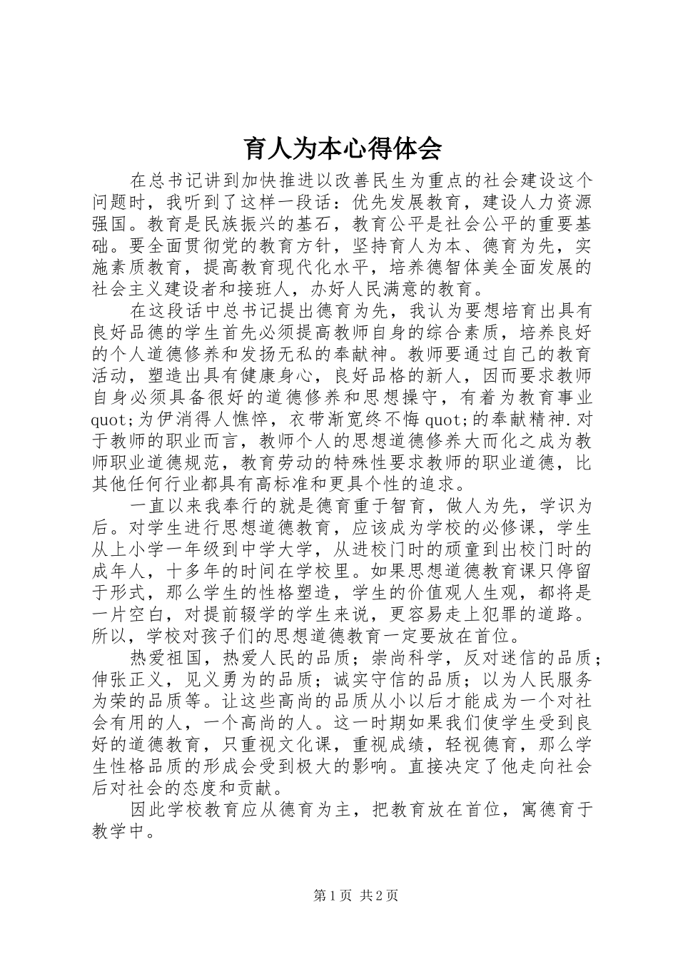 育人为本心得体会_第1页