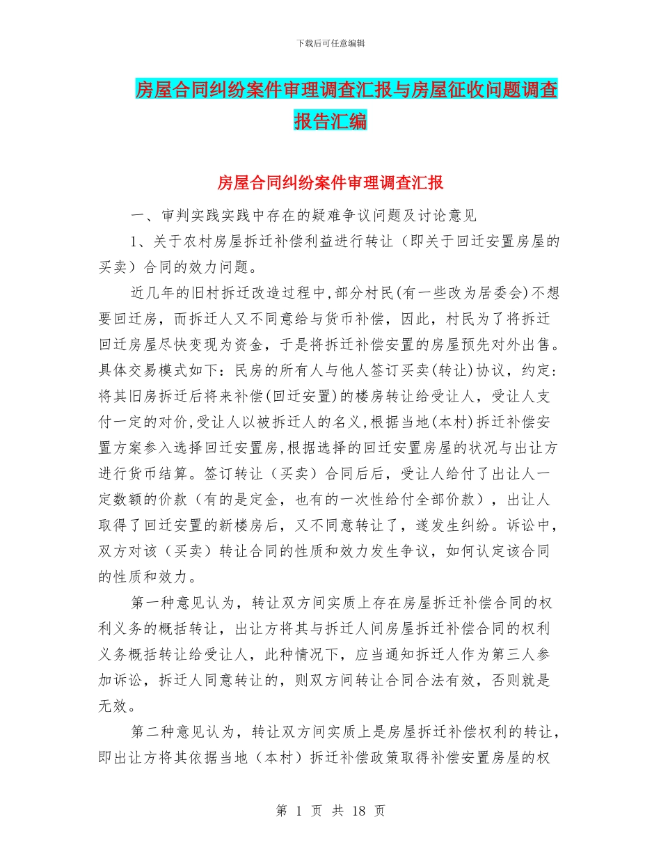 房屋合同纠纷案件审理调查汇报与房屋征收问题调查报告汇编_第1页