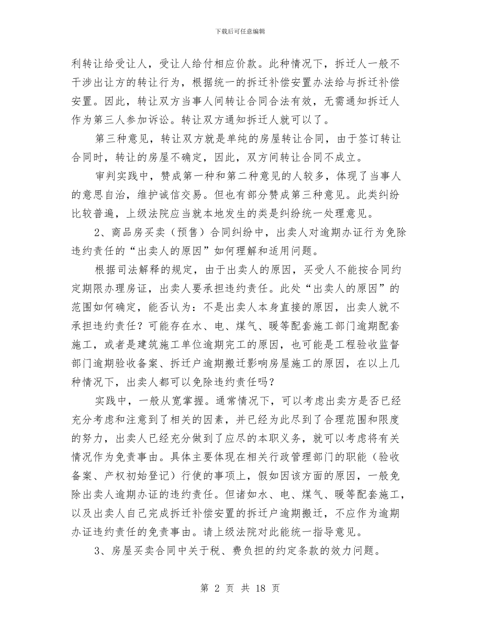 房屋合同纠纷案件审理调查汇报与房屋征收问题调查报告汇编_第2页