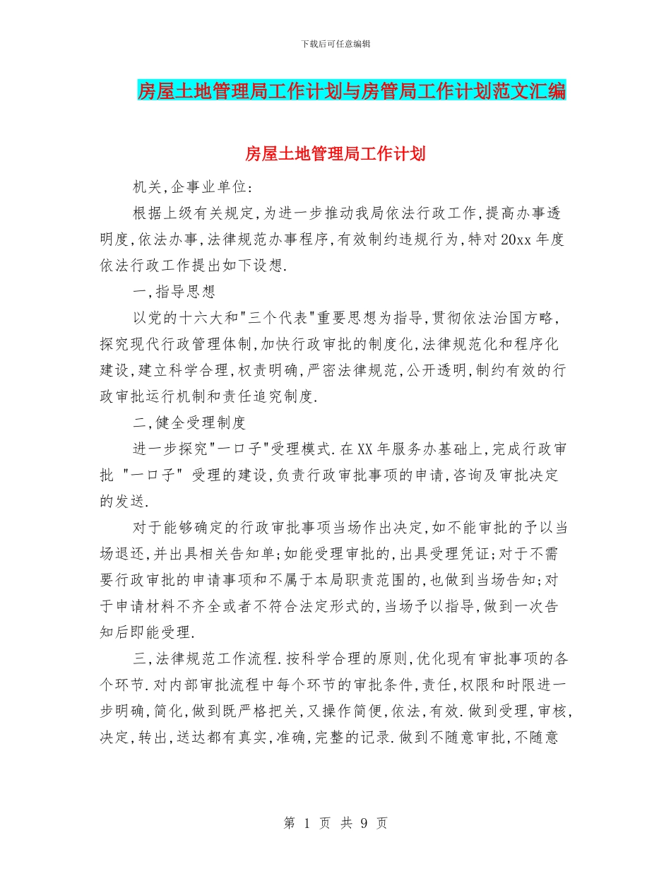 房屋土地管理局工作计划与房管局工作计划范文汇编_第1页