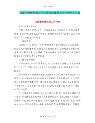 房屋土地管理局工作计划与房管局工作计划范文汇编