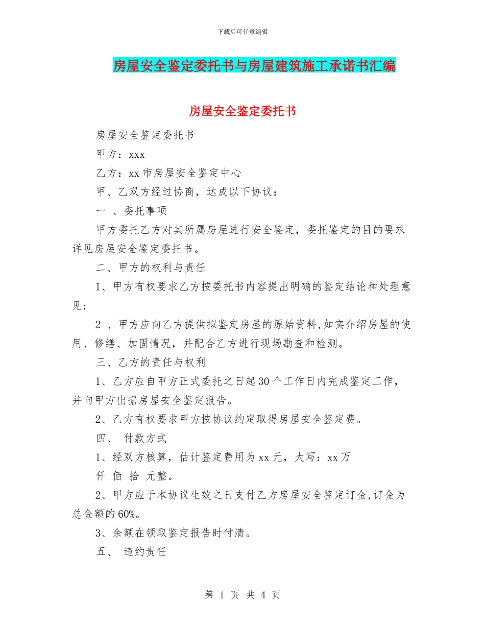 房屋安全鉴定委托书与房屋建筑施工承诺书汇编_第1页
