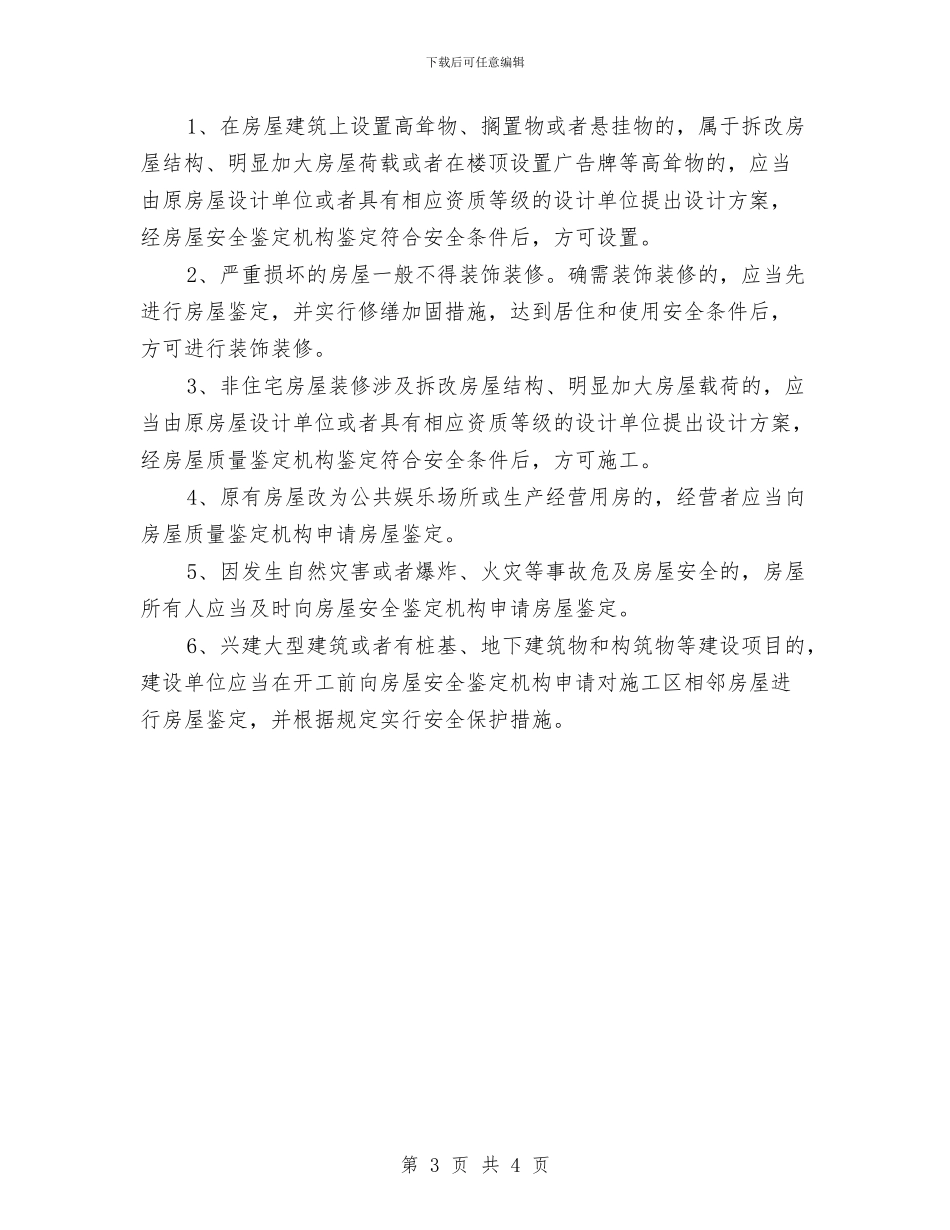 房屋安全鉴定委托书与房屋建筑施工承诺书汇编_第3页