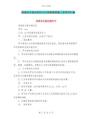 房屋安全鉴定委托书与房屋建筑施工承诺书汇编