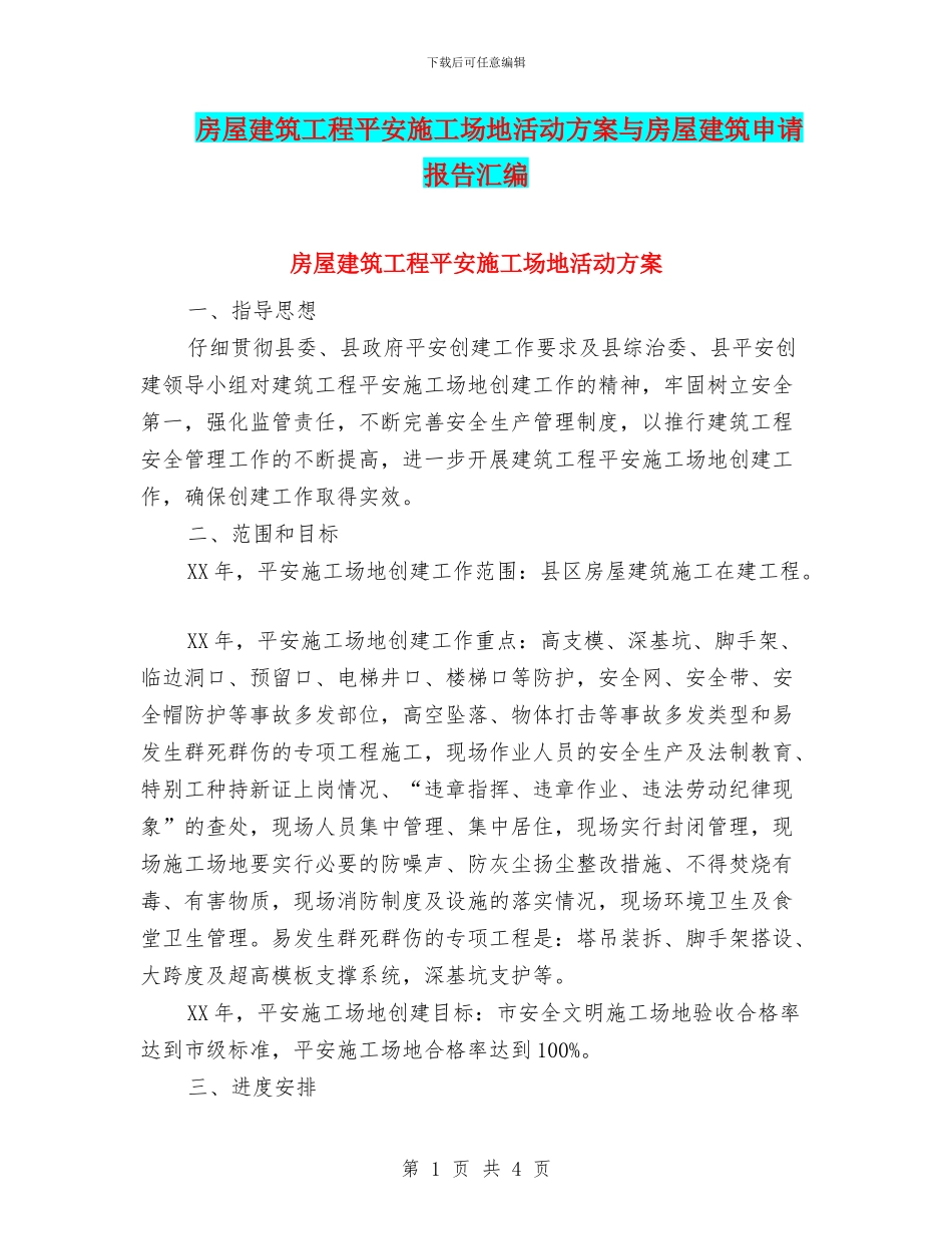 房屋建筑工程平安工地活动方案与房屋建筑申请报告汇编_第1页