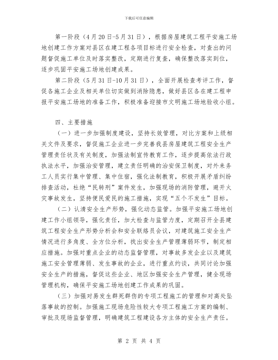 房屋建筑工程平安工地活动方案与房屋建筑申请报告汇编_第2页