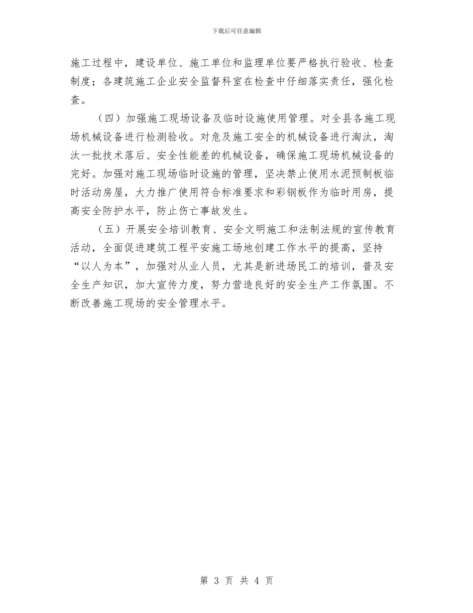 房屋建筑工程平安工地活动方案与房屋建筑申请报告汇编_第3页