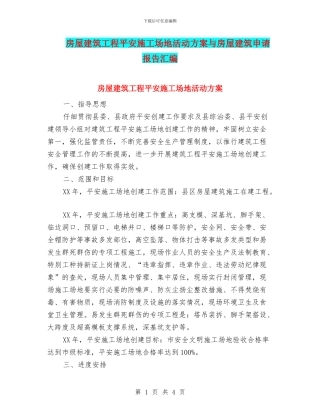 房屋建筑工程平安工地活动方案与房屋建筑申请报告汇编