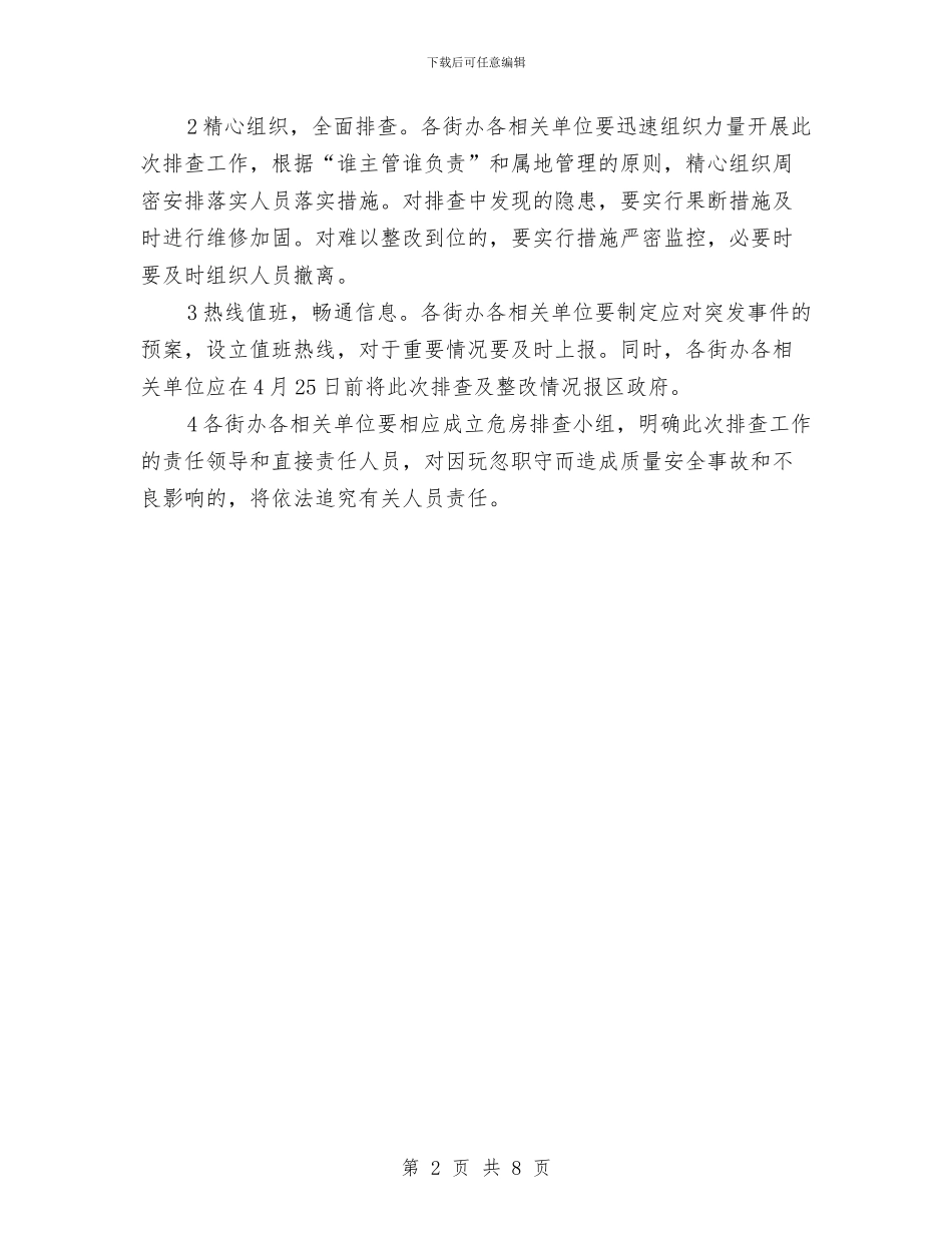 房屋建筑质量安全隐患排查通知与房屋征收工作会领导发言材料汇编_第2页