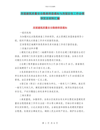 房屋建筑质量安全隐患排查通知与房屋征收工作会领导发言材料汇编
