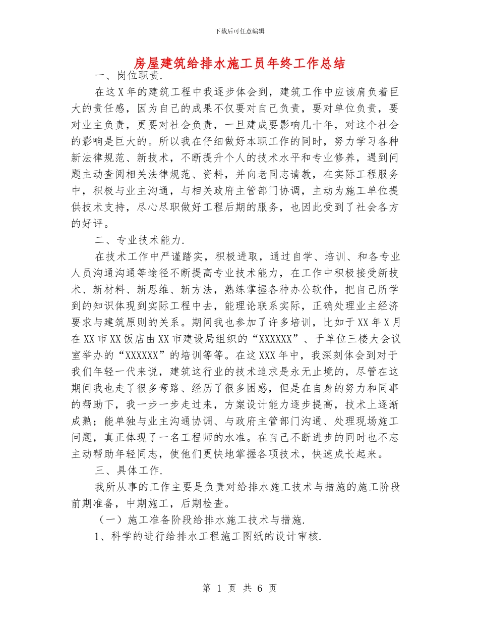 房屋建筑给排水施工员年终工作总结_第1页