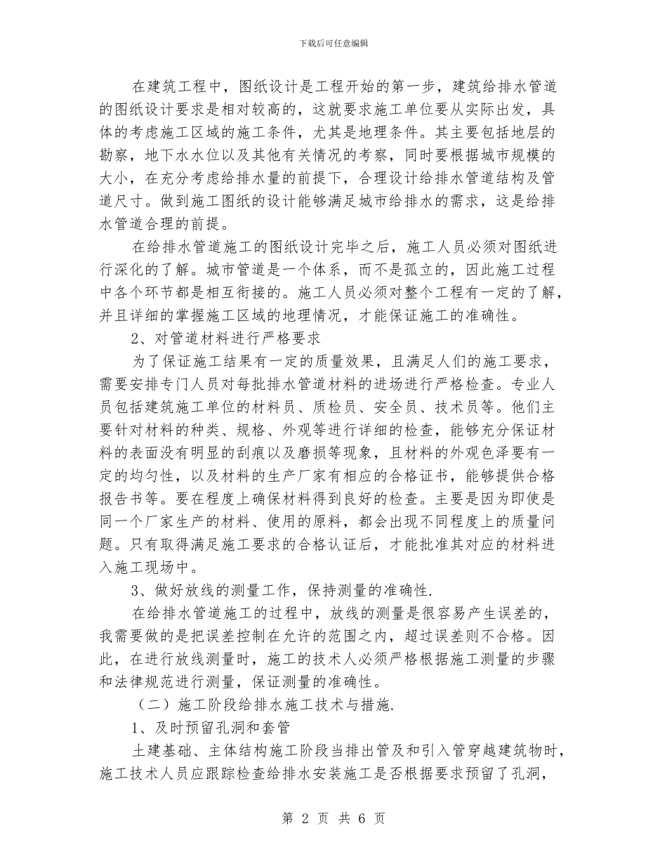 房屋建筑给排水施工员年终工作总结_第2页