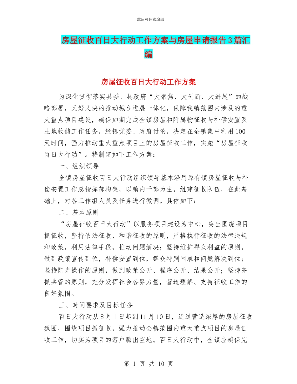 房屋征收百日大行动工作方案与房屋申请报告3篇汇编_第1页