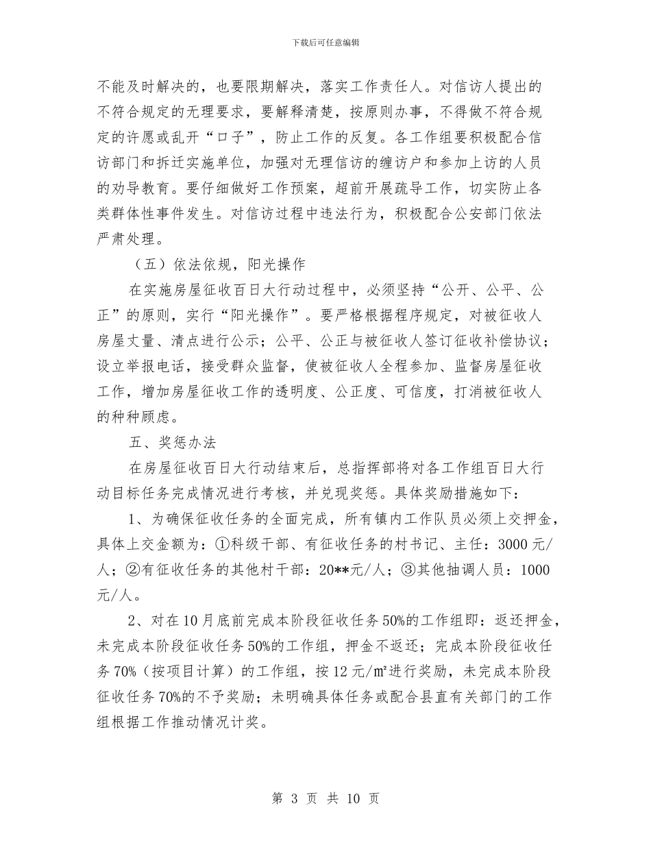 房屋征收百日大行动工作方案与房屋申请报告3篇汇编_第3页