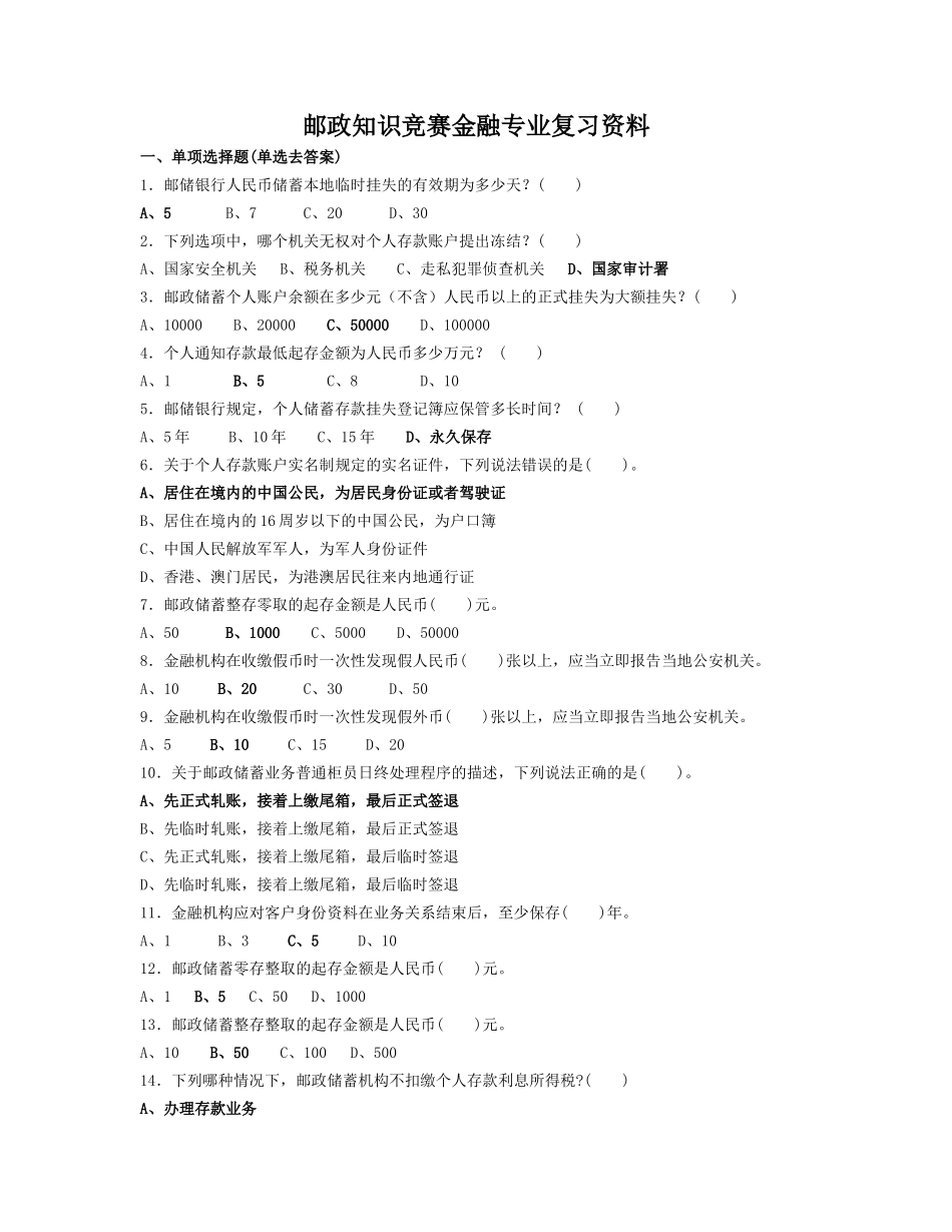 邮政知识竞赛金融专业复习试题_第1页
