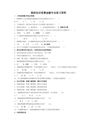 邮政知识竞赛金融专业复习试题