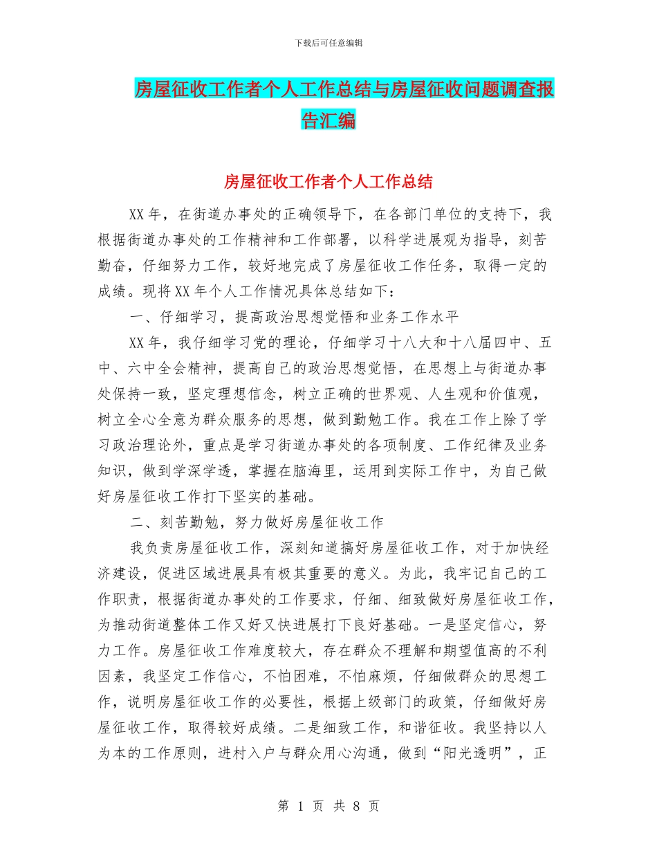 房屋征收工作者个人工作总结与房屋征收问题调查报告汇编_第1页