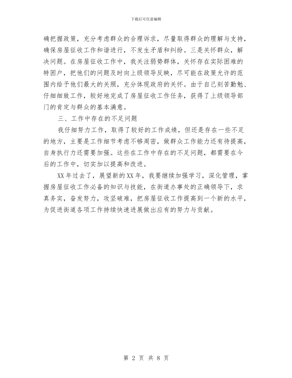 房屋征收工作者个人工作总结与房屋征收问题调查报告汇编_第2页