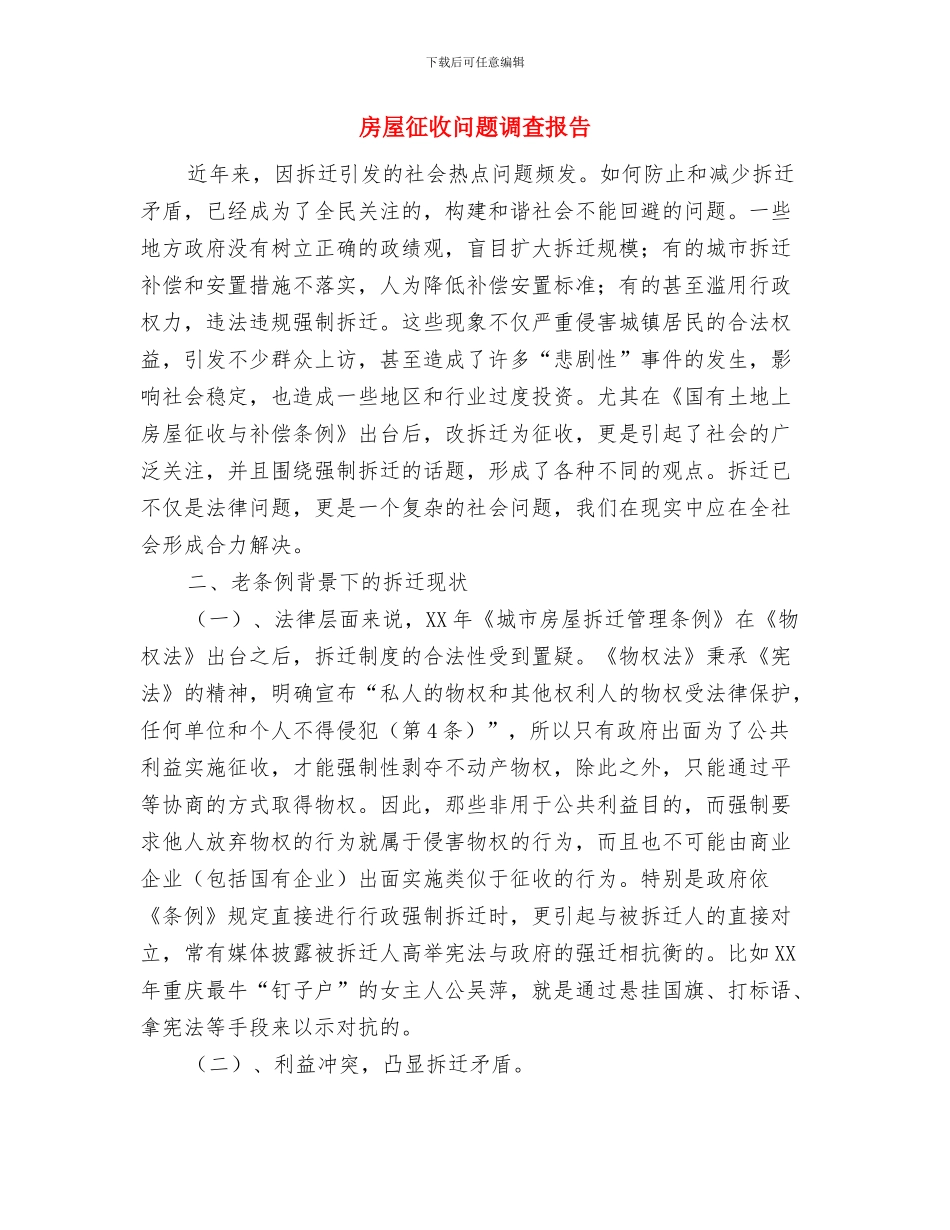 房屋征收工作者个人工作总结与房屋征收问题调查报告汇编_第3页