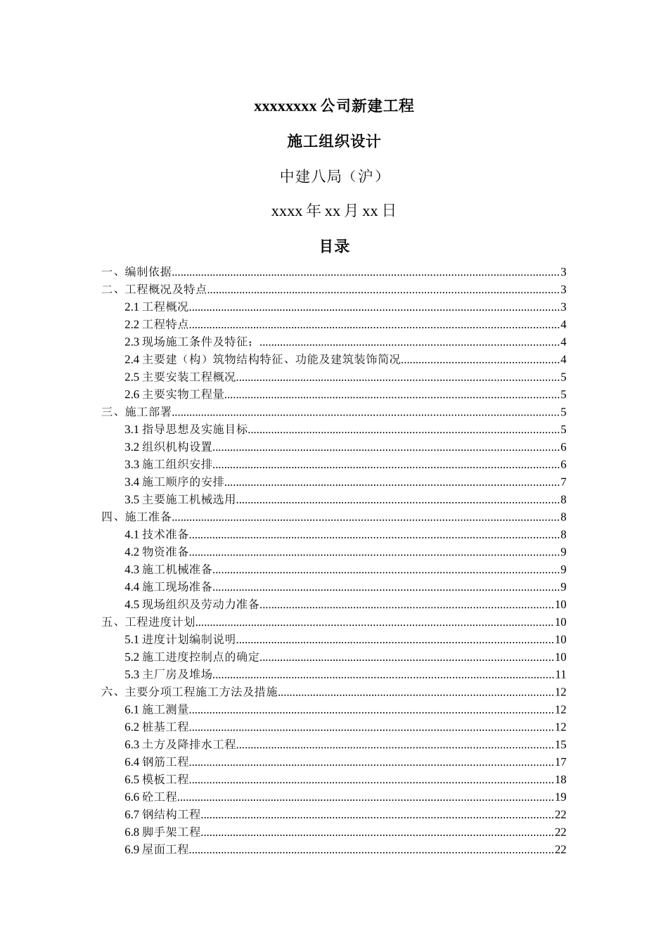 xx公司新建工程施工组织设计_第1页